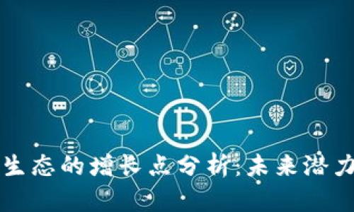区块链生态的增长点分析:未来潜力与趋势