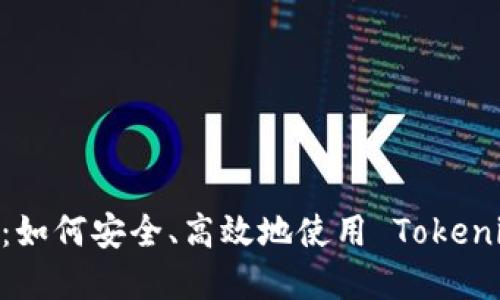 Tokenim 钱使用教程:如何安全、高效地使用 Tokenim 进行数字资产管理