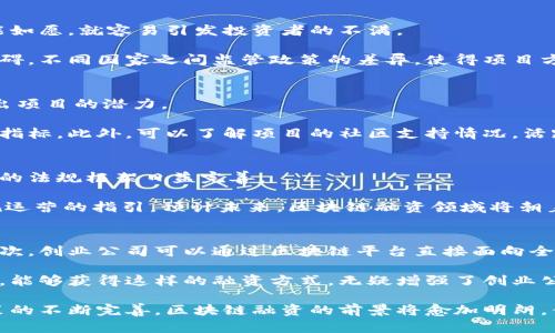   区块链融资方向解析：掌握未来投资方向 / 
 guanjianci 区块链, 融资, 投资方向 /guanjianci 

在近年来，区块链技术如雨后春笋般涌现，成为金融界乃至各行各业的热门话题。区块链融资也因此逐渐进入大众视野，并引发了投资者、创业公司以及研究人员的广泛关注。那么，