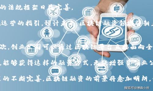   区块链融资方向解析：掌握未来投资方向 / 
 guanjianci 区块链, 融资, 投资方向 /guanjianci 

在近年来，区块链技术如雨后春笋般涌现，成为金融界乃至各行各业的热门话题。区块链融资也因此逐渐进入大众视野，并引发了投资者、创业公司以及研究人员的广泛关注。那么，