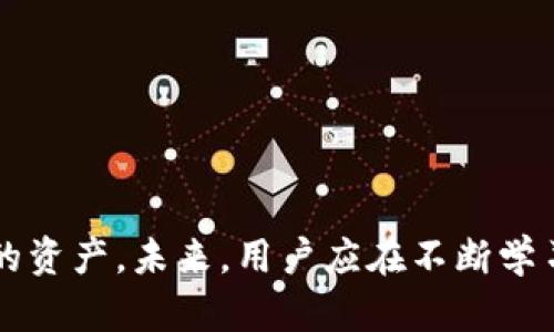    如何找回被盗的TokenIM资产？  / 
 guanjianci  TokenIM, 资产找回, 数字货币安全  /guanjianci 

近年来，随着数字货币的迅速发展，越来越多的人投资、交易和使用数字货币。然而，随之而来的安全问题和诈骗案件也层出不穷。其中，TokenIM作为一种数字资产管理工具，虽然在一定程度上提升了用户的资产安全性，但仍然面临被盗的风险。一旦TokenIM的资产被盗，用户会感到十分焦虑和无助，那么被盗之后是否能够找回资产呢？本文将对此进行详细探讨。

一、了解TokenIM及其安全性
TokenIM是一款常用的数字资产管理应用，以其安全、便捷的特点被越来越多的用户所选用。它支持多种数字货币的存储、交易和管理，可以说是数字资产的“钱包”。TokenIM在安全性方面采取了多重措施，比如多重签名、冷存储等，但是用户仍须对自己的私钥和操作保持高度警惕。

二、被盗的原因分析
资产被盗的原因通常包括但不限于以下几点：
ul
li网络钓鱼: 攻击者常通过制造假网站、伪装成官方应用以引诱用户下载。/li
li恶意软件: 用户的设备可能感染恶意软件，从而泄露敏感信息。/li
li操作失误: 用户在进行转账时，地址填写错误或选择到了错误的链接。/li
/ul
了解了被盗的原因，才能更有效地采取防范措施。

三、被盗后应立即采取的措施
一旦发现TokenIM中的资产被盗，用户应立即采取以下步骤：
ul
li立即更改密码: 更改TokenIM及相关账户的密码，确保账户安全。/li
li启用双重验证: 如果还没有启用双重验证，务必立即开启，以增加安全性。/li
li联系客服: 尽快联系TokenIM客服，报告被盗事件并寻求帮助。/li
li备案举报: 收集证据，包括交易记录、转账凭证等，向相关机构报警。/li
/ul

四、资产能否找回？
关于资产能否找回，答案具有复杂性。在某些情况下，资产是可以找回的，但前提是需要快速反应和积极配合：
ul
li交易追踪: 使用区块链的不可变性，可以追踪转移的资产流向，尝试找出盗取的资金。/li
li第三方服务: 有些专业公司会提供数字资产恢复服务，能够帮助用户找回被盗资产。/li
li法律手段: 在某些情况下，可以通过法律手段追讨资产，但过程可能漫长。/li
/ul

五、预防被盗的有效措施
为了避免未来的被盗风险，用户需采取以下预防措施：
ul
li定期更新软件: 确保TokenIM及所用设备的软件版本是最新的，以防止安全漏洞。/li
li使用硬件钱包: 对于重大投资，可以考虑使用硬件钱包存储资产，大大提高安全性。/li
li提升安全意识: 教育自己和身边的人识别网络钓鱼和诈骗信息。/li
li备份私钥: 恰当备份私钥并以安全方式存储，避免私钥遗失造成的资产损失。/li
/ul

六、针对五个常见问题的详细解答

h41. 如何判断TokenIM是否被盗？/h4
资产被盗的直接表现是账户中的资产数额发生变化，用户应定期查看账户信息。此外，用户还应从以下几个方面判断：
ul
li交易记录: 查看最近的交易记录，是否有未本人操作的交易。/li
li设备安全: 检查设备是否有异常，比如突然的卡顿，或出现了未知的应用。/li
li账户异常: 通过登录邮件或手机号码检查是否有来自TokenIM的异常通知。/li
/ul
如果发现异常，立即进入紧急处置状态。

h42. 找回被盗资产的具体流程是什么？/h4
找回被盗资产的流程复杂，用户应跟随以下步骤进行：
ol
li记录信息: 收集所有相关信息，包括被盗金额、时间、记录。/li
li联系TokenIM: 通过客服渠道报备失窃事件，提供必要的证据。/li
li追踪交易: 使用区块链浏览器查找盗取资产的地址及其后续流向。/li
li提交举报: 向当地执法机构报案，并提供相关证据材料。/li
li寻求第三方帮助: 如果情况复杂，可能需要咨询专业机构或律师的帮助。/li
/ol

h43. 为什么我不能仅凭借交易记录找回被盗资产？/h4
这是因为：
ul
li匿名性: 区块链的设计使得每个地址和交易都是匿名的，难以反向追踪。/li
li法律风险: 即便找到盗取地址，追讨资金依然可能面临法律障碍。/li
li流动性: 盗取的资产可能迅速转移到多个地址，导致追踪变得更加艰难。/li
/ul

h44. 资产被盗后，如何避免再次受到攻击？/h4
资产被盗是一种非常痛苦的经历，为了避免再次受到攻击，可以采取以下措施：
ul
li提升安全知识: 学习有关数字货币安全的知识，保持警惕。/li
li使用多重签名: 设置多重签名钱包，只有多方同意才能进行交易，提高安全性。/li
li先行测试: 在使用新功能或服务前，先使用少量资产测试是否安全。/li
li分散投资: 不将所有资产集中在一个地方，降低风险。/li
/ul

h45. 该如何选择资产管理工具以提高安全性？/h4
选择资产管理工具时，可以从以下几个方面考虑：
ul
li社区评价: 查阅用户评论和评价，选择信誉好的工具。/li
li技术支持: 确认是否有专业的技术支持处理安全问题。/li
li安全功能: 看重多重签名、双重验证等安全功能的设置。/li
li更新频率: 确保该工具有定期的更新和维护，以应对新出现的安全威胁。/li
/ul

总结来说，TokenIM被盗后虽然可能面临一定的挽救困难，但并非绝对无助。通过及时的反应、专业的协助和有效的预防措施，用户在一定程度上还是有可能找回被盗的资产。未来，用户应在不断学习的过程中提升自身的安全意识，确保自己的数字资产安全。