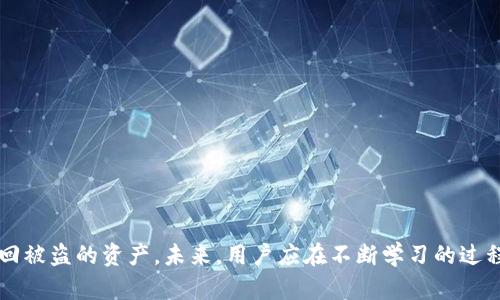    如何找回被盗的TokenIM资产？  / 
 guanjianci  TokenIM, 资产找回, 数字货币安全  /guanjianci 

近年来，随着数字货币的迅速发展，越来越多的人投资、交易和使用数字货币。然而，随之而来的安全问题和诈骗案件也层出不穷。其中，TokenIM作为一种数字资产管理工具，虽然在一定程度上提升了用户的资产安全性，但仍然面临被盗的风险。一旦TokenIM的资产被盗，用户会感到十分焦虑和无助，那么被盗之后是否能够找回资产呢？本文将对此进行详细探讨。

一、了解TokenIM及其安全性
TokenIM是一款常用的数字资产管理应用，以其安全、便捷的特点被越来越多的用户所选用。它支持多种数字货币的存储、交易和管理，可以说是数字资产的“钱包”。TokenIM在安全性方面采取了多重措施，比如多重签名、冷存储等，但是用户仍须对自己的私钥和操作保持高度警惕。

二、被盗的原因分析
资产被盗的原因通常包括但不限于以下几点：
ul
li网络钓鱼: 攻击者常通过制造假网站、伪装成官方应用以引诱用户下载。/li
li恶意软件: 用户的设备可能感染恶意软件，从而泄露敏感信息。/li
li操作失误: 用户在进行转账时，地址填写错误或选择到了错误的链接。/li
/ul
了解了被盗的原因，才能更有效地采取防范措施。

三、被盗后应立即采取的措施
一旦发现TokenIM中的资产被盗，用户应立即采取以下步骤：
ul
li立即更改密码: 更改TokenIM及相关账户的密码，确保账户安全。/li
li启用双重验证: 如果还没有启用双重验证，务必立即开启，以增加安全性。/li
li联系客服: 尽快联系TokenIM客服，报告被盗事件并寻求帮助。/li
li备案举报: 收集证据，包括交易记录、转账凭证等，向相关机构报警。/li
/ul

四、资产能否找回？
关于资产能否找回，答案具有复杂性。在某些情况下，资产是可以找回的，但前提是需要快速反应和积极配合：
ul
li交易追踪: 使用区块链的不可变性，可以追踪转移的资产流向，尝试找出盗取的资金。/li
li第三方服务: 有些专业公司会提供数字资产恢复服务，能够帮助用户找回被盗资产。/li
li法律手段: 在某些情况下，可以通过法律手段追讨资产，但过程可能漫长。/li
/ul

五、预防被盗的有效措施
为了避免未来的被盗风险，用户需采取以下预防措施：
ul
li定期更新软件: 确保TokenIM及所用设备的软件版本是最新的，以防止安全漏洞。/li
li使用硬件钱包: 对于重大投资，可以考虑使用硬件钱包存储资产，大大提高安全性。/li
li提升安全意识: 教育自己和身边的人识别网络钓鱼和诈骗信息。/li
li备份私钥: 恰当备份私钥并以安全方式存储，避免私钥遗失造成的资产损失。/li
/ul

六、针对五个常见问题的详细解答

h41. 如何判断TokenIM是否被盗？/h4
资产被盗的直接表现是账户中的资产数额发生变化，用户应定期查看账户信息。此外，用户还应从以下几个方面判断：
ul
li交易记录: 查看最近的交易记录，是否有未本人操作的交易。/li
li设备安全: 检查设备是否有异常，比如突然的卡顿，或出现了未知的应用。/li
li账户异常: 通过登录邮件或手机号码检查是否有来自TokenIM的异常通知。/li
/ul
如果发现异常，立即进入紧急处置状态。

h42. 找回被盗资产的具体流程是什么？/h4
找回被盗资产的流程复杂，用户应跟随以下步骤进行：
ol
li记录信息: 收集所有相关信息，包括被盗金额、时间、记录。/li
li联系TokenIM: 通过客服渠道报备失窃事件，提供必要的证据。/li
li追踪交易: 使用区块链浏览器查找盗取资产的地址及其后续流向。/li
li提交举报: 向当地执法机构报案，并提供相关证据材料。/li
li寻求第三方帮助: 如果情况复杂，可能需要咨询专业机构或律师的帮助。/li
/ol

h43. 为什么我不能仅凭借交易记录找回被盗资产？/h4
这是因为：
ul
li匿名性: 区块链的设计使得每个地址和交易都是匿名的，难以反向追踪。/li
li法律风险: 即便找到盗取地址，追讨资金依然可能面临法律障碍。/li
li流动性: 盗取的资产可能迅速转移到多个地址，导致追踪变得更加艰难。/li
/ul

h44. 资产被盗后，如何避免再次受到攻击？/h4
资产被盗是一种非常痛苦的经历，为了避免再次受到攻击，可以采取以下措施：
ul
li提升安全知识: 学习有关数字货币安全的知识，保持警惕。/li
li使用多重签名: 设置多重签名钱包，只有多方同意才能进行交易，提高安全性。/li
li先行测试: 在使用新功能或服务前，先使用少量资产测试是否安全。/li
li分散投资: 不将所有资产集中在一个地方，降低风险。/li
/ul

h45. 该如何选择资产管理工具以提高安全性？/h4
选择资产管理工具时，可以从以下几个方面考虑：
ul
li社区评价: 查阅用户评论和评价，选择信誉好的工具。/li
li技术支持: 确认是否有专业的技术支持处理安全问题。/li
li安全功能: 看重多重签名、双重验证等安全功能的设置。/li
li更新频率: 确保该工具有定期的更新和维护，以应对新出现的安全威胁。/li
/ul

总结来说，TokenIM被盗后虽然可能面临一定的挽救困难，但并非绝对无助。通过及时的反应、专业的协助和有效的预防措施，用户在一定程度上还是有可能找回被盗的资产。未来，用户应在不断学习的过程中提升自身的安全意识，确保自己的数字资产安全。
