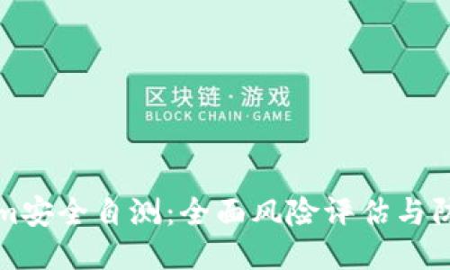 Tokenim安全自测:全面风险评估与防护指南