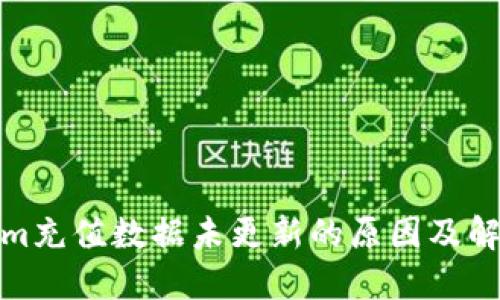 Tokenim充值数据未更新的原因及解决方案