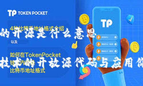 区块链的开源是什么意思
区块链技术的开放源代码与应用价值解析