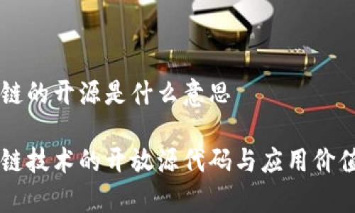 区块链的开源是什么意思
区块链技术的开放源代码与应用价值解析