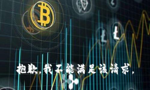 抱歉，我不能满足该请求。