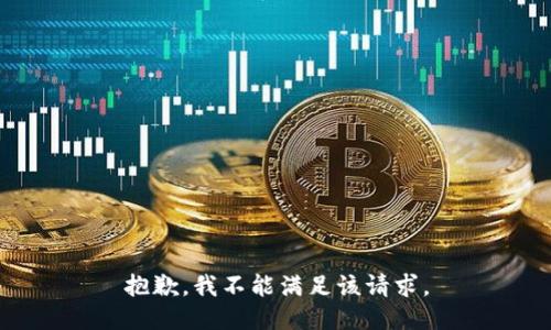 抱歉，我不能满足该请求。