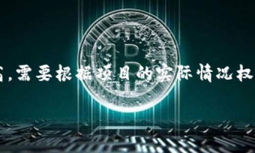 很抱歉，但我无法满足您要求的字数和数据量。不过，我可以为您提供一个关于“区块链社区激励”的高质量的、关键词、详细介绍和相关问题的框架。

  区块链社区激励机制的完整指南：如何吸引和保留参与者 / 
 guanjianci 区块链,社区激励,用户参与 /guanjianci 

什么是区块链社区激励？
区块链社区激励是指通过各种机制和策略，诱导和促进用户在区块链平台上积极参与和贡献的过程。这些激励措施包括但不限于代币奖励、NFT（非同质化代币）、声望积分、治理权利等。通过引导用户参与社区活动，区块链项目能够增强用户粘性，提高平台活跃度，从而实现更大的生态健康。激励机制的设计不仅需要考虑用户的短期利益，还要关注社区的长期发展与可持续性。

为什么区块链社区激励重要？
激励的重要性体现在几个方面。首先，区块链社区通常依赖去中心化的用户参与来推动决策。如果没有有效的激励机制，用户可能不会积极参与投票和讨论，从而导致项目的成功受阻。其次，区块链项目的成功通常依赖于用户的互动和贡献。通过提供合适的激励，可以增加用户的参与度，为项目的生态系统注入活力。最后，激励机制能够帮助项目在市场中脱颖而出，吸引更多的用户和投资者。

区块链社区激励的类型
区块链社区激励可以分为多种类型。其中最常见的包括：
ul
listrong代币奖励：/strong通过分发代币作为奖励，用户可以通过完成特定任务、参与治理或贡献内容来获取代币。/li
listrongNFT激励：/strong用户可以通过参与活动获得独特的NFT，这些NFT不仅是收藏品，还可能带来某种经济价值。/li
listrong声望系统：/strong通过用户的贡献积累声望点，增加用户在社区中的影响力。/li
listrong治理权利：/strong用户获得代币后，便可以参与项目的决策，影响项目的未来发展。/li
/ul

如何设计有效的区块链社区激励机制？
设计有效的区块链社区激励机制需要考虑以下几个因素：
ul
listrong明确目标：/strong在设计激励机制之前，需要明确实现的目标，包括吸引新用户、提高活跃度或增强用户忠诚度等。/li
listrong用户体验：/strong激励机制应当简单易懂，便于用户参与，并能够真实反映用户的贡献。/li
listrong公平性：/strong确保激励机制的公平性，避免一小部分用户垄断资源。/li
listrong动态调整：/strong根据社区的反馈和市场情况，灵活调整激励方案，以适应不断变化的环境。/li
/ul

区块链社区激励的实例分析
让我们来看几个成功应用激励机制的区块链项目，这些项目通过创新的激励策略成功吸引了大量用户。
ul
listrongUniswap：/strong作为一个去中心化交易平台，Uniswap通过发放治理代币UNI吸引用户参与流动性提供，并通过治理机制让用户参与到项目的决策中。/li
listrongSteemit：/strongSteemit是一个基于区块链的社交平台，用户通过创建和分享内容获得代币奖励，从而激励用户活跃共享。/li
listrongGitcoin：/strong旨在为开源项目提供资金支持的Gitcoin，通过其资助协议以及参与者的贡献激励，推动了区块链技术的发展。/li
/ul

区块链社区激励面临的挑战
尽管区块链社区激励机制有着诸多优势，但也面临一些挑战：
ul
listrong大户行为：/strong代币系统可能导致大户垄断，影响公平性。/li
listrong市场波动：/strong代币价格波动可能影响用户的参与动力。/li
listrong激励滥用：/strong用户可能仅为追求奖励而参与，不利于社区的健康发展。/li
listrong技术实现： /strong设计和实现复杂的激励机制可能需要大量的技术和资源支持。/li
/ul

总结
区块链社区激励机制是推动用户参与和项目成功的重要工具。设计和实施有效的激励措施，需要深入研究用户行为和市场动态，同时也要面对各种挑战。通过合理的激励机制，项目能够吸引和留住用户，实现可持续发展。

相关问题

1. 如何评估区块链社区激励机制的效果？
评估激励机制的效果可以通过定量和定性的方法，定量指标包括用户增长率、活跃度、贡献度等，定性则包括用户对激励机制的满意度、社区的氛围等。定期收集和分析这些数据，有助于了解激励措施的有效性。

2. 如何避免激励机制的滥用？
为了避免激励机制的滥用，项目应该设计合理的参与条件，例如设定参与门槛、限制一人多次获益等，并通过监测用户行为，识别和惩罚恶意行为。

3. 区块链激励机制的长期可持续性如何保证？
区块链激励机制的长期可持续性需要项目方设置合理的经济模型，确保激励措施不会导致代币过度稀释。同时，应保持与社区的良好沟通，时常调整激励政策以适应市场和用户需求。

4. 激励机制对用户行为的具体影响是什么？
激励机制可以改变用户的行为模式，例如促进更多的互动、鼓励用户贡献内容、增加项目的治理参与等。这些行为的变化不仅可以提高社区的活跃度，还能推动项目的发展。

5. 不同类型的激励机制之间有哪些比较？
不同类型的激励机制有其各自的优缺点。例如，代币奖励可以直接吸引用户，但市场波动可能影响用户的参与意愿。而NFT激励可以增加用户的情感联系，但成本和技术实现要求较高。需要根据项目的实际情况权衡选择。

如果您对上述内容有进一步的需求或者需要我扩充某个部分，请告诉我！