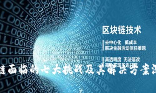 : 区块链面临的七大挑战及其解决方案深入解析