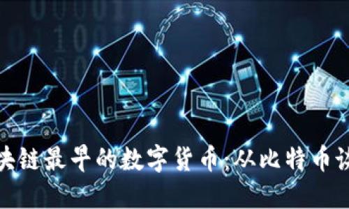 区块链最早的数字货币:从比特币谈起
