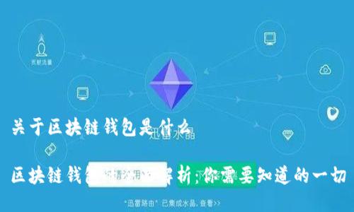 关于区块链钱包是什么
区块链钱包的全面解析:你需要知道的一切