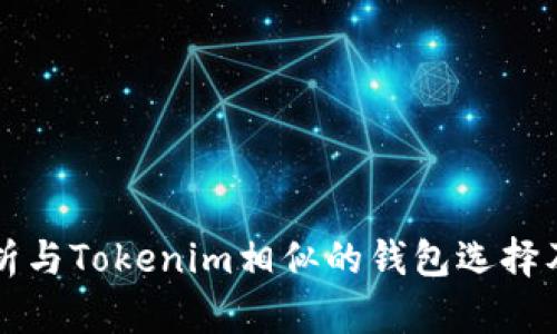 全面解析与Tokenim相似的钱包选择及其功能