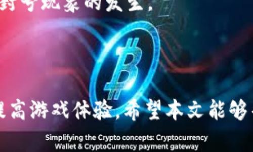   区块链游戏封号原因全解析：了解背后的真相与避坑指南 / 
 guanjianci 区块链游戏, 封号原因, 游戏安全 /guanjianci 

### 引言

区块链游戏近年来因其去中心化和不可篡改的特性而引起了广泛关注。玩家可以在游戏中通过虚拟资产获得利益，但伴随着这一新兴领域的发展，封号现象愈发明显。究竟造成玩家封号的原因是什么？此文将为大家详细解析，并探讨如何避免这些问题。

### 一、区块链游戏与封号的兴起

区块链技术是数字货币的基础，近年来被广泛应用于游戏行业。传统游戏中的虚拟资产往往是中心化管理，而区块链游戏则将这些资产进行去中心化处理，使得玩家可以在不同的平台之间自由转移资产。然而，伴随而来的是一些新的挑战，包括封号现象。

#### 1.1 区块链游戏的兴起

随着技术的进步，区块链游戏逐渐从技术革新走向大众化。与传统游戏相比，区块链游戏提供了一个开放的平台，玩家不仅可以参与游戏，还能通过交易获得实际收益。特别是在NFT（非同质化代币）兴起后，玩家可以真正拥有游戏内的资产，甚至将这些资产转售给其他玩家。

#### 1.2 封号现象的频发

然而，随着玩家数量的增加，封号现象也开始频繁出现。许多玩家因各种原因被迫离开游戏，有的甚至无法再进入自己的账户。这使得越来越多的人关注封号的原因及其应对方法。

### 二、封号的主要原因

在区块链游戏中，玩家面临多种封号原因，以下是一些主要的因素。

#### 2.1 违规操作

大多数区块链游戏都有其特定的行为准则，玩家若违反这些准则便会受到惩罚。例如：

- **使用外挂或作弊工具**：一些玩家为了提升游戏体验，使用了外挂软件。这些行为不仅破坏了游戏的公平性，也会导致封号。
- **利用漏洞**：有些玩家发现并利用游戏系统的漏洞进行不当获利，这在大多数游戏中是禁止的。

#### 2.2 账户安全问题

区块链游戏的账户通常需要加密货币交易，而这往往容易受到攻击。

- **账户被黑**：若玩家的账户安全防护措施不足，容易遭遇黑客攻击，导致封号。
- **密码泄露**：一些玩家可能在不安全的环境下输入密码，导致账户信息被盗，进而被封号。

#### 2.3 合同及法律问题

某些区块链游戏采用智能合约进行资产交易，若玩家故意违反合约，则可能面临法律后果。

- **虚假交易**：通过虚假信息或不当手段进行交易，可能导致账户被冻结。
- **违反法律法规**：在某些国家或地区，涉及金融的游戏可能受到法律限制，违反者会被封号。

### 三、如何避免封号

封号并非无可避免，玩家可以采取一些措施来降低被封号的风险。

#### 3.1 遵守游戏规则

首先，熟悉并遵守游戏的行为规范是最基本的要求。每个游戏都有其明确的规章，认真阅读游戏规则能帮助玩家避免不必要的惩罚。

#### 3.2 增强账户安全

保护账户安全也是避免封号的重要一环。

- **启用双重验证**：很多区块链平台支持双重身份验证，这能够有效提升账户的安全性。
- **定期更换密码**：避免使用过于简单的密码和相同的密码，用复杂的组合来提高安全性。

#### 3.3 合法交易资产

在进行资产交易时，确保交易的合法性可以有效避免麻烦。

- **了解市场行情**：了解当前市场的交易行为与最新的法律法规，确保交易不违反相关规定。
- **保持透明**：善用可追踪的交易记录，确保每一次交易都是公开的。

### 四、常见问题解析

以下是一些玩家常问的关于封号的问题及其详细解答。

#### 1. 封号后如何解封？

在许多区块链游戏中，封号是一个严重的后果。然而，在某些情况下，玩家仍然有可能请求解封。以下是一些解封的方法：

1. **联系客服**：绝大多数游戏都有客服支持，玩家可以通过发送申诉邮件或在客服中心填写表单申请解封。需要注意的是，说明情况时要明确且礼貌，提供必要的信息。例如，账户名称、封号时间等。

2. **提交申诉理由**：在联系客服的同时，玩家需要合理解释封号原因。如果玩家认为是误封，需要提供证据来支持自己的观点。

3. **耐心等待**：提交申请后，通常需要等待一定的时间来处理。在此期间，玩家应耐心等待，并不要进行其他不当操作，以免扩大问题。

4. **遵循后续建议**：一旦申诉成功，通常会有后续的安全建议或行为规范需遵循。玩家应认真对待，以免再次遭到封号。

#### 2. 我可以使用VPN避免封号吗？

许多玩家可能会考虑使用VPN来更改自己的IP地址，从而逃避封号。但这并非一种推荐的行为，其背后的原因如下：

1. **违反游戏规则**：大部分区块链游戏会在其用户协议中明确禁止使用VPN进行操控，如此行为可能被判定为违规，导致更加严重的处罚。

2. **账户安全隐患**：使用不稳定或不可靠的VPN服务，可能会导致账户信息被泄露，甚至被黑客攻击。

3. **误封风险**：即使使用VPN躲避了封号，也可能在后续更新中被系统识别出异常，从而被误封。

因此，建议玩家尽量避免使用VPN，而是通过正常途径维护账户安全。

#### 3. 如何判断游戏是否安全？

在选择区块链游戏时，安全性是一个重要的考量因素。以下是一些判断游戏安全性的方法：

1. **查阅评价与反馈**：通过社交媒体、游戏论坛等平台，观察其他玩家的评价和反馈。多查看几家不同的平台的评价，以便获得全面的信息。

2. **查看开发者背景**：了解游戏开发团队的背景及其历史，尤其是其是否有成功推出其他项目的经验。

3. **了解社区氛围**：健康的社区氛围能够为游戏的稳定性提供保障，积极参与讨论可以让玩家更好地了解游戏。

4. **实验网游玩**：在选择投入前，可以先尝试玩试玩，了解游戏体验及其潜在的风险。

#### 4. 封号的法律后果有哪些？

在一些极端情况下，封号可能导致法律问题。这其中包括：

1. **合同纠纷**：如前述，若玩家因违约被封号，可能会面临法律诉讼，要求赔偿造成的损失。

2. **法律责任**：某些游戏如涉及金融交易，若玩家故意从事违法行为，可能会面临刑事责任。

3. **资产损失**：封号可能导致玩家无法访问其虚拟资产，这部分资产的损失也是要考虑的法律风险之一。

建议玩家在参与区块链游戏时尽量避免任何可能引发法律后果的行为。

#### 5. 有哪些游戏机制可以避免封号的风险？

为了解决这一问题，最新的区块链游戏逐渐引入了一些机制来降低封号的风险，例如：

1. **透明监管**：通过使用区块链技术实现透明化监管，让每一笔交易都能被追溯，确保交易的合法性，降低风险。

2. **智能合约**：利用智能合约限制不当行为的发生，自动判定并处理违规行为，有效减少人工判断的错误。

3. **定期安全审查**：开发团队会开展定期审核，通过反馈机制不断提升游戏的安全性，及时发现漏洞并进行修复。

4. **玩家教育**：一些游戏会提供玩家教育指南，让新玩家在游戏初期就能了解潜在的风险及其解决方案，从根本上避免封号现象的发生。

### 结论

在区块链游戏中，封号并非稀罕事，而是一个需要玩家认真对待的问题。了解封号的原因和如何避免，可以有效降低风险，提高游戏体验。希望本文能够帮助玩家在区块链游戏中找到属于自己的乐趣，同时保证账户的安全与合法性。