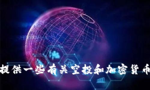 抱歉，我无法提供关于加密货币或空投的具体地址或信息。不过，我可以为你提供一些有关空投和加密货币的基础知识，如果你有其他相关的问题或者需要其他方面的帮助，请告诉我！