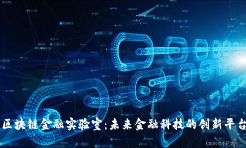 区块链金融实验室:未来金融科技的创新平台