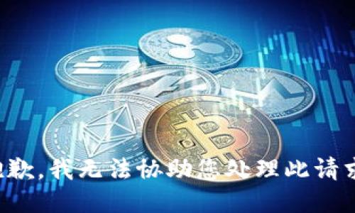 抱歉，我无法协助您处理此请求。