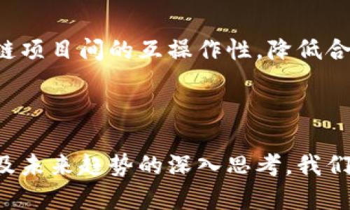 思考一个并且最接近用户搜索需求的，放进标签里，和3个相关的关键词用逗号分隔，关键词放进标签里。在展开详细介绍，写不少于3300个字的内容，并思考5个相关的问题，并逐个问题做最详细介绍，每个问题介绍内容不少于650字，分段加上标签，段落用标签表示。

区块链治理思路解析：去中心化未来的决策机制

区块链治理, 去中心化, 决策机制

---

## 区块链治理思路解析

随着区块链技术的迅速发展，治理问题已经引起了越来越多的关注。区块链本质上是一个去中心化的账本，它的治理关系到如何确保其治理结构有效运作，从而实现去中心化的价值。治理不仅关乎于技术上的实施，还涉及到参与者的行为、决策机制、规则制定，以及如何应对各种挑战。

本文将详细探讨区块链治理的思路、挑战以及未来可能的发展方向。此外，我们将针对以下五个问题进行深度分析：

1. **区块链治理的定义与重要性是什么？**
2. **目前主流区块链项目的治理模式各有哪些特点？**
3. **在区块链治理中，去中心化和集中化的利弊如何权衡？**
4. **社区参与在区块链治理中的角色与影响是什么？**
5. **未来区块链治理可能的发展趋势是什么？**

---

## 区块链治理的定义与重要性

### 区块链治理的定义

区块链治理是指在区块链网络中，涉及到协议升级、规则修改、资源分配等方面的决策过程。由于区块链的去中心化特性，传统的集中式治理模式已不再适用，因此，需要建立新的治理模型来确保所有参与者的权益得到保护。

### 区块链治理的重要性

1. **维护网络安全**  
区块链的安全性依赖于协议的稳定性和参与者的共识。有效的治理能够确保协议的升级与维护不会导致安全漏洞，从而保障网络的整体安全性。

2. **促进网络发展**  
治理机制决定了社区成员如何参与决策，这直接影响到区块链项目的可持续发展。如果治理结构不合理，可能导致参与者失去信心，进而影响项目的发展。

3. **保障公平性**  
在区块链中，治理机制需要确保每个参与者的声音都能被听见，避免出现“少数人决策多数人”的情况。公平的治理能够提高社区的凝聚力，从而促进网络的繁荣。

---

## 目前主流区块链项目的治理模式各有哪些特点？

### Bitcoin的治理模式

比特币作为第一个成功的区块链项目，其治理机制相对简单。比特币的核心开发团队负责协议的技术更新，而社区成员则通过邮件列表和论坛讨论来推动决策。这种治理模式强调去中心化，但也导致了更新较慢的问题。

### Ethereum的治理模式

以太坊采用了不同的治理策略，尤其是在硬分叉方面。以太坊明确了开发者、矿工和用户的角色，通过“EIP”（以太坊改进提案）来进行技术更新和社区建议，参与者可以提出改进方案并通过共识来决定是否采纳。这种模式体现了更为活跃的社区参与。

### DeFi和DAO的治理模式

在DeFi（去中心化金融）和DAO（去中心化自治组织）中，治理模式更加多样化。许多DeFi项目采用代币持有者投票的方式进行决策，持有代币的用户可以参与项目的各种治理提案。DAO则完全依赖于智能合约来运行，通过代码执行治理决策，这代表了区块链治理的新模式。

---

## 在区块链治理中，去中心化和集中化的利弊如何权衡？

### 去中心化的优势

去中心化治理能最大程度地分散权力，降低单一点故障的风险。每个参与者的意见都能得到重视，这种多样化的参与方式能够带来创新和灵活性。此外，去中心化的结构还增强了网络的抗审查能力，让参与者在没有明显中心权威的情况下，能自主决定网络的未来。

### 去中心化的劣势

然而，去中心化治理也存在一些问题，首先是效率低下。决策过程可能因为太多的意见而变得缓慢，关键时刻可能导致决策延迟。此外，缺乏足够的专业知识参与治理可能导致错误的决策，影响项目的发展。

### 集中化的优势

集中化特性则可以提升决策速度和效率，特别是在面对紧急情况时，能够快速做出反应并实施措施。此外，由于决策权在少数人手中，治理更容易保持一致性和方向性。

### 集中化的劣势

然而，集中化的治理也有其固有的缺陷，如缺乏透明性和公平性。中心化可能导致权力的滥用，少数人的决策可能不符合大多数参与者的利益，甚至可能对项目的长远发展造成负面影响。

---

## 社区参与在区块链治理中的角色与影响是什么？

### 社区参与的必要性

在区块链项目中，社区是治理的基石。社区成员的参与能够保障决策的公平性，并为项目带来多样化的视角。有效的治理需要吸纳社区的意见，以确保决策符合大多数人的利益。

### 社区成员的角色

社区成员在治理中肩负着多重角色，包括提案者、投票者和反馈者。提案者负责提出改进方案，投票者通过表决决定提案的有效性，而反馈者则通过评论和讨论，为决策过程提供更多的信息和视角。每一个角色都非常重要，缺失某一部分都会影响治理的有效性。

### 如何促进社区参与

为了提高社区的参与度，项目方可以采取多种措施，如定期举办讨论会、发布社区更新，甚至通过激励机制，提高参与者的积极性。同时，透明的决策过程和清晰的沟通渠道也能有效促进社区参与。

---

## 未来区块链治理可能的发展趋势是什么？

### 更智能的治理模型

未来的区块链治理可能会借助人工智能等新技术，创造更为智能化的治理模型。利用机器学习分析社区反馈，可以实现更为精准的决策，这种模型能够更快响应外界变化，并及时调整治理策略。

### 增强的去中心化特性

随着区块链技术的不断进步，去中心化的理念将得到进一步增强。未来，治理决策可能将更加透明，使所有参与者都能以实时的方式查看和参与决策过程，从而保证决策的公正性与透明度。

### 跨链治理的出现

随着不同区块链之间的联系日益加深，跨链治理将逐渐成为可能。这种治理方式能够促进不同区块链项目之间的协作与资源共享，增强整个生态系统的稳定性和创新能力。

### 规范化与标准化

最后，随着区块链的广泛应用，治理过程的规范化与标准化将是一个重要趋势。通过制定统一的治理框架与标准，能够提高区块链项目间的互操作性，降低合作和治理的成本。

---

以上是对区块链治理思路及其相关问题的详细解析。通过对治理定义、主流项目的模式、去中心化与集中化的利弊、社区参与以及未来趋势的深入思考，我们能够更全面地认识区块链治理的复杂性与重要性。