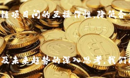 思考一个并且最接近用户搜索需求的，放进标签里，和3个相关的关键词用逗号分隔，关键词放进标签里。在展开详细介绍，写不少于3300个字的内容，并思考5个相关的问题，并逐个问题做最详细介绍，每个问题介绍内容不少于650字，分段加上标签，段落用标签表示。

区块链治理思路解析：去中心化未来的决策机制

区块链治理, 去中心化, 决策机制

---

## 区块链治理思路解析

随着区块链技术的迅速发展，治理问题已经引起了越来越多的关注。区块链本质上是一个去中心化的账本，它的治理关系到如何确保其治理结构有效运作，从而实现去中心化的价值。治理不仅关乎于技术上的实施，还涉及到参与者的行为、决策机制、规则制定，以及如何应对各种挑战。

本文将详细探讨区块链治理的思路、挑战以及未来可能的发展方向。此外，我们将针对以下五个问题进行深度分析：

1. **区块链治理的定义与重要性是什么？**
2. **目前主流区块链项目的治理模式各有哪些特点？**
3. **在区块链治理中，去中心化和集中化的利弊如何权衡？**
4. **社区参与在区块链治理中的角色与影响是什么？**
5. **未来区块链治理可能的发展趋势是什么？**

---

## 区块链治理的定义与重要性

### 区块链治理的定义

区块链治理是指在区块链网络中，涉及到协议升级、规则修改、资源分配等方面的决策过程。由于区块链的去中心化特性，传统的集中式治理模式已不再适用，因此，需要建立新的治理模型来确保所有参与者的权益得到保护。

### 区块链治理的重要性

1. **维护网络安全**  
区块链的安全性依赖于协议的稳定性和参与者的共识。有效的治理能够确保协议的升级与维护不会导致安全漏洞，从而保障网络的整体安全性。

2. **促进网络发展**  
治理机制决定了社区成员如何参与决策，这直接影响到区块链项目的可持续发展。如果治理结构不合理，可能导致参与者失去信心，进而影响项目的发展。

3. **保障公平性**  
在区块链中，治理机制需要确保每个参与者的声音都能被听见，避免出现“少数人决策多数人”的情况。公平的治理能够提高社区的凝聚力，从而促进网络的繁荣。

---

## 目前主流区块链项目的治理模式各有哪些特点？

### Bitcoin的治理模式

比特币作为第一个成功的区块链项目，其治理机制相对简单。比特币的核心开发团队负责协议的技术更新，而社区成员则通过邮件列表和论坛讨论来推动决策。这种治理模式强调去中心化，但也导致了更新较慢的问题。

### Ethereum的治理模式

以太坊采用了不同的治理策略，尤其是在硬分叉方面。以太坊明确了开发者、矿工和用户的角色，通过“EIP”（以太坊改进提案）来进行技术更新和社区建议，参与者可以提出改进方案并通过共识来决定是否采纳。这种模式体现了更为活跃的社区参与。

### DeFi和DAO的治理模式

在DeFi（去中心化金融）和DAO（去中心化自治组织）中，治理模式更加多样化。许多DeFi项目采用代币持有者投票的方式进行决策，持有代币的用户可以参与项目的各种治理提案。DAO则完全依赖于智能合约来运行，通过代码执行治理决策，这代表了区块链治理的新模式。

---

## 在区块链治理中，去中心化和集中化的利弊如何权衡？

### 去中心化的优势

去中心化治理能最大程度地分散权力，降低单一点故障的风险。每个参与者的意见都能得到重视，这种多样化的参与方式能够带来创新和灵活性。此外，去中心化的结构还增强了网络的抗审查能力，让参与者在没有明显中心权威的情况下，能自主决定网络的未来。

### 去中心化的劣势

然而，去中心化治理也存在一些问题，首先是效率低下。决策过程可能因为太多的意见而变得缓慢，关键时刻可能导致决策延迟。此外，缺乏足够的专业知识参与治理可能导致错误的决策，影响项目的发展。

### 集中化的优势

集中化特性则可以提升决策速度和效率，特别是在面对紧急情况时，能够快速做出反应并实施措施。此外，由于决策权在少数人手中，治理更容易保持一致性和方向性。

### 集中化的劣势

然而，集中化的治理也有其固有的缺陷，如缺乏透明性和公平性。中心化可能导致权力的滥用，少数人的决策可能不符合大多数参与者的利益，甚至可能对项目的长远发展造成负面影响。

---

## 社区参与在区块链治理中的角色与影响是什么？

### 社区参与的必要性

在区块链项目中，社区是治理的基石。社区成员的参与能够保障决策的公平性，并为项目带来多样化的视角。有效的治理需要吸纳社区的意见，以确保决策符合大多数人的利益。

### 社区成员的角色

社区成员在治理中肩负着多重角色，包括提案者、投票者和反馈者。提案者负责提出改进方案，投票者通过表决决定提案的有效性，而反馈者则通过评论和讨论，为决策过程提供更多的信息和视角。每一个角色都非常重要，缺失某一部分都会影响治理的有效性。

### 如何促进社区参与

为了提高社区的参与度，项目方可以采取多种措施，如定期举办讨论会、发布社区更新，甚至通过激励机制，提高参与者的积极性。同时，透明的决策过程和清晰的沟通渠道也能有效促进社区参与。

---

## 未来区块链治理可能的发展趋势是什么？

### 更智能的治理模型

未来的区块链治理可能会借助人工智能等新技术，创造更为智能化的治理模型。利用机器学习分析社区反馈，可以实现更为精准的决策，这种模型能够更快响应外界变化，并及时调整治理策略。

### 增强的去中心化特性

随着区块链技术的不断进步，去中心化的理念将得到进一步增强。未来，治理决策可能将更加透明，使所有参与者都能以实时的方式查看和参与决策过程，从而保证决策的公正性与透明度。

### 跨链治理的出现

随着不同区块链之间的联系日益加深，跨链治理将逐渐成为可能。这种治理方式能够促进不同区块链项目之间的协作与资源共享，增强整个生态系统的稳定性和创新能力。

### 规范化与标准化

最后，随着区块链的广泛应用，治理过程的规范化与标准化将是一个重要趋势。通过制定统一的治理框架与标准，能够提高区块链项目间的互操作性，降低合作和治理的成本。

---

以上是对区块链治理思路及其相关问题的详细解析。通过对治理定义、主流项目的模式、去中心化与集中化的利弊、社区参与以及未来趋势的深入思考，我们能够更全面地认识区块链治理的复杂性与重要性。