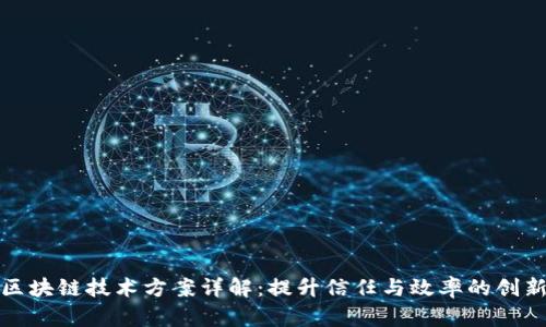 蚂蚁区块链技术方案详解:提升信任与效率的创新之路