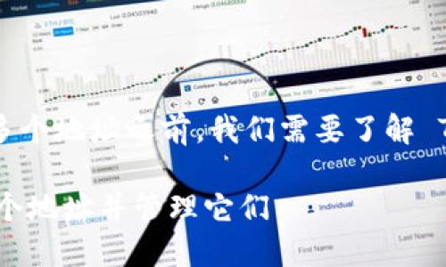 在讨论如何使用 Tokenim 创建多个地址之前,我们需要了解 Tokenim 是什么以及它如何运作。
## 如何在 Tokenim 上创建多个地址并管理它们