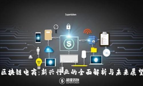 区块链电商:新兴行业的全面解析与未来展望