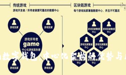Tokenim数字钱包:中心化架构的优势与风险分析
