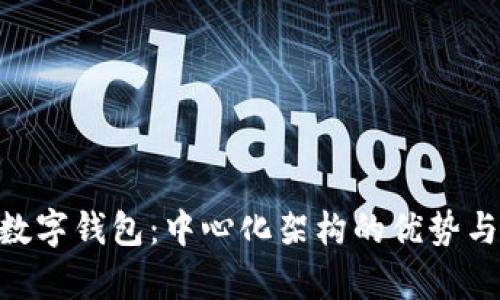 Tokenim数字钱包:中心化架构的优势与风险分析