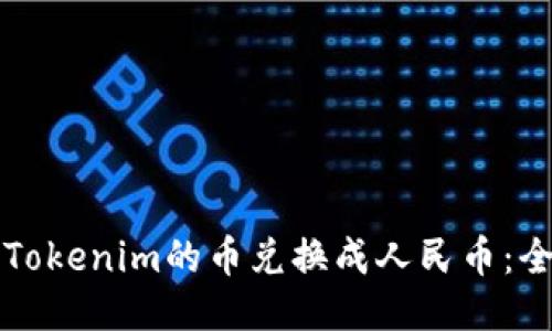如何将Tokenim的币兑换成人民币:全面指南