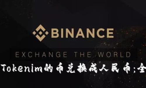 如何将Tokenim的币兑换成人民币:全面指南