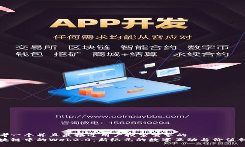 思考一个并且最接近用户搜索需求的
区块链中的Web2.0:新纪元的数字互动与价值创造