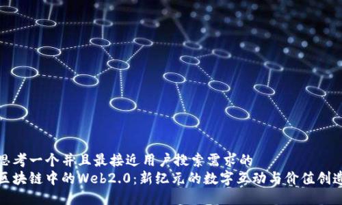 思考一个并且最接近用户搜索需求的
区块链中的Web2.0:新纪元的数字互动与价值创造
