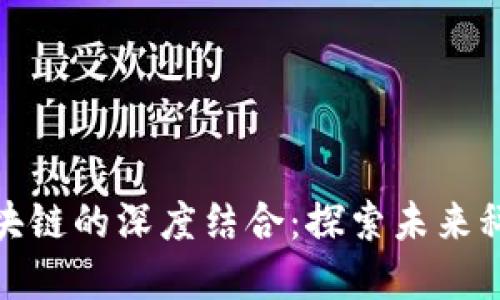 人工智能与区块链的深度结合:探索未来科技的变革之路