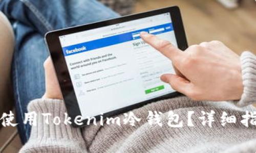 : 如何安全下载和使用Tokenim冷钱包?详细指南与常见问题解析
