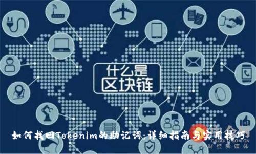 如何找回Tokenim的助记词:详细指南与实用技巧
