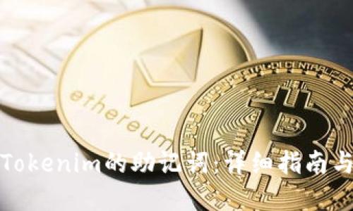 如何找回Tokenim的助记词:详细指南与实用技巧