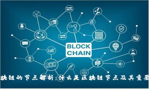 区块链的节点解析:什么是区块链节点及其重要性