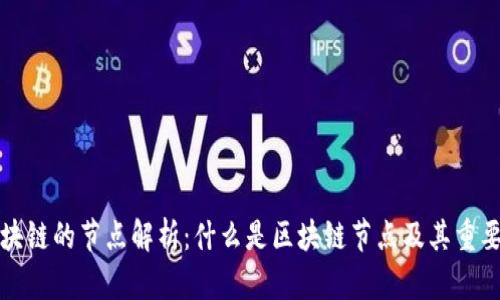 区块链的节点解析:什么是区块链节点及其重要性
