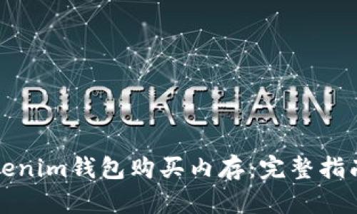 如何使用Tokenim钱包购买内存:完整指南与实用技巧
