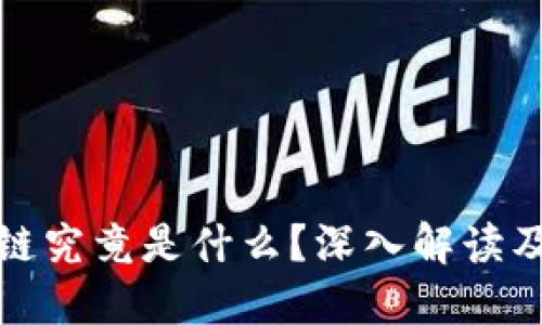 科普区块链究竟是什么?深入解读及应用实例