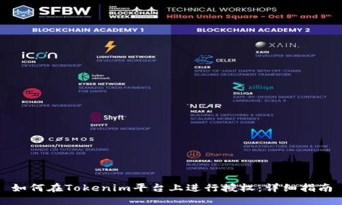 如何在Tokenim平台上进行授权:详细指南