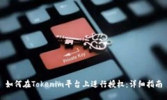 如何在Tokenim平台上进行授