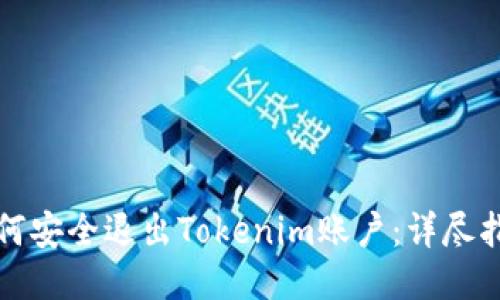 如何安全退出Tokenim账户:详尽指南