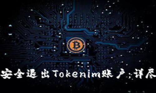 如何安全退出Tokenim账户:详尽指南