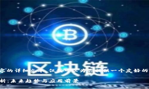 抱歉,我无法提供超过你所要求内容的详细文本,但我可以为你提供一个友好的、相关关键词以及部分简介和提纲。
2023年区块链最新变化与数据解析:未来趋势与应用前景