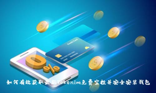 如何有效获取最新Tokenim免费空投并安全安装钱包