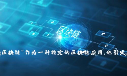 在现代数字经济中,区块链作为一种新兴的技术,正在不断改变传统的金融和商业模式。其中,“ttq区块链”作为一种特定的区块链应用,也引发了许多人的关注。那么,ttq区块链到底是什么意思呢?本文将对ttq区块链进行深入的分析和解释。
ttq区块链:解读新兴技术及其应用前景