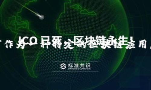 在现代数字经济中,区块链作为一种新兴的技术,正在不断改变传统的金融和商业模式。其中,“ttq区块链”作为一种特定的区块链应用,也引发了许多人的关注。那么,ttq区块链到底是什么意思呢?本文将对ttq区块链进行深入的分析和解释。
ttq区块链:解读新兴技术及其应用前景