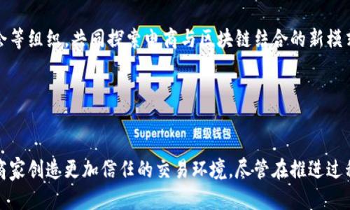 思考一个并且最接近用户搜索需求的优质

  什么是淘宝区块链网站？揭秘淘宝区块链的应用与优势 / 

 guanjianci 淘宝区块链, 区块链技术, 淘宝创新 /guanjianci 

---

引言
随着区块链技术的迅猛发展，越来越多的行业开始探索其在各自领域内的应用。淘宝作为中国最大的电商平台之一，自然也未能置身事外。淘宝区块链网站的概念，不仅是对传统电商的一次技术革新，更是提升用户信任度、保护交易安全的有效手段。本文将深入探讨淘宝区块链网站的概念、应用及其市场前景。

---

1. 什么是淘宝区块链网站？
淘宝区块链网站是指在淘宝平台上运用区块链技术构建的数据结构和交易系统。其核心理念是利用区块链的去中心化和不可篡改特性，来提升交易的透明度、可靠性和安全性。在这样的系统中，每一笔交易都会被记录在区块链上，形成一个透明且可追溯的交易链，这不仅保护了买家的权益，也为卖家提供了可信的交易环境。

在淘宝区块链网站中，有几个主要特点：第一，交易数据的透明性。所有的交易信息都可以被各方查看，从而避免了欺诈行为。第二，商品溯源功能。买家能够追溯商品的来源，确保所购买的商品是合法且真实的。第三，智能合约的应用。通过预设的智能合约，能够在特定条件被满足时自动完成交易，提高了交易效率。

---

2. 淘宝区块链的应用
淘宝区块链技术的应用领域广泛，以下是几个主要的应用场景：

strong2.1 商品溯源/strong
在淘宝上，消费者对商品的来源、质量、真伪等信息越来越关注。通过区块链技术，商品的生产、运输、销售的每一个环节都可以被实时记录。消费者在购买商品时，可以通过扫描二维码轻松追溯到商品的整个生命周期。这种方式极大提升了消费者的购买信心。

strong2.2 支付安全/strong
区块链技术能够提供一种安全、便捷的支付方式。通过分布式账本，买卖双方的交易信息都会被记录，避免了信息篡改和欺诈的可能。同时，基于区块链的支付系统可以实现即时到账，降低了交易成本，提高了交易效率。

strong2.3 智能合约/strong
智能合约是区块链技术的一大创新。它是可以自动执行的合同条款，能够在预设条件满足时，自动完成交易。例如，消费者支付款项后，系统自动确认订单并发货，无需人工介入。这大大提高了交易效率和安全性。

---

3. 淘宝区块链网站的优势
淘宝区块链网站的诸多优势使其成为电商行业的一项重要革新，以下几点尤为显著：

strong3.1 提高信任度/strong
区块链技术由于其去中心化和不可篡改的特性，可以有效提升消费者的信任度。当买家能够随时查看商品的溯源信息，了解商品的真实情况时，他们会更加愿意进行购买决策。同时，区块链的透明性也使得卖家在销售过程中更加合法合规，减少了虚假宣传的可能性。

strong3.2 降低交易成本/strong
区块链能够提升交易的效率，降低各个环节的时间成本。例如，在传统支付中，跨行转账可能需要数小时甚至数天的时间，但区块链技术可以在几分钟内完成。这不仅提升了交易的流畅性，也在一定程度上降低了相关的手续费。

strong3.3 数据安全性/strong
区块链的分布式存储方式能够有效提升数据的安全性。每一笔交易的数据都会被加密，并在多个节点中存储，这样即使某一个节点遭到攻击，数据也不会丢失或被篡改。这给用户提供了更高的安全保障。

---

4. 淘宝区块链面临的挑战
尽管淘宝区块链网站有众多优势，但在实际应用中也面临一些挑战：

strong4.1 技术成熟度/strong
目前，虽然区块链技术已经逐步成熟，但在实际应用中仍存在技术瓶颈。例如，区块链系统在处理高并发交易时的瓶颈问题，需要技术团队不断研究和完善。

strong4.2 法规政策/strong
区块链相关的法律法规尚未成熟，存在合规风险。例如，个人隐私保护与区块链的透明性之间的矛盾如何平衡，如何处理虚拟货币的法律地位等，都是当前亟需解决的问题。

strong4.3 用户教育/strong
对于消费者而言，区块链技术仍较陌生，缺乏相关的知识和认知。如何有效进行用户教育，使消费者充分理解并接受这一新技术，是淘宝在推进区块链应用中的一大挑战。

---

5. 常见问题解答

h4问题1: 淘宝区块链与传统电商有什么区别？/h4
在传统电商中，交易过程往往由中心化的平台进行管理，用户的信息与交易数据都由平台存储和控制。而在区块链的叠加应用中，交易记录是去中心化的，用户可以直接对交易数据进行验证，增强了透明度与信任度。这种模式避免了传统平台中用户信息泄露和数据被篡改的风险。

h4问题2: 淘宝区块链如何保障交易安全？/h4
区块链通过其独特的加密算法保障交易的安全性。所有交易信息被加密存储在网络的每一个节点，同时，用户的交易记录通过算法生成的哈希值相互关联，任何数据篡改都会导致哈希值变化，从而轻易察觉。此外，智能合约的使用也能确保在达成交易条件时，交易会自动执行，进一步提高安全性。

h4问题3: 淘宝区块链如何改变消费者体验？/h4
消费者在购买商品时，通过区块链可以轻松准确地追溯商品的来源，从而提升购买的信任感。同时，由于交易的高效性与透明度，消费者能够享受到更快速、更安全的购物体验。例如，在菜品购买中，消费者能够知道每一个环节，确保食品的新鲜与安全，这正是传统电商无法提供的。

h4问题4: 淘宝区块链的未来发展趋势如何？/h4
未来，随着区块链技术的持续发展与技术的成熟，淘宝区块链网站将会在电商领域中扮演越来越重要的角色。我们可能会看到更多的大型电商平台建立自己的区块链系统，来提高交易的透明性和安全性。同时，政策的完善与消费者教育的加强也将促进这一技术的普及和应用。

h4问题5: 如何参与到淘宝区块链发展中？/h4
消费者可以先从增强区块链知识入手，了解其基本原理与应用。同时，作为卖家的商家可以积极参与淘宝的区块链应用，通过加入区块链协会等组织，共同探索电商与区块链结合的新模式。此外，消费者和商家也可通过反馈和建议，积极参与到相关政策制定和应用开发中。

---

总结
淘宝区块链网站不仅代表着技术的创新，更是电商行业的一次革命。通过区块链技术，淘宝能够为消费者提供更加安全透明的购物体验，为商家创造更加信任的交易环境。尽管在推进过程中还有挑战，但随着区块链技术的不断成熟，未来的电商世界将会更加光明。