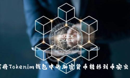 如何将Tokenim钱包中的加密货币转移到币安交易所